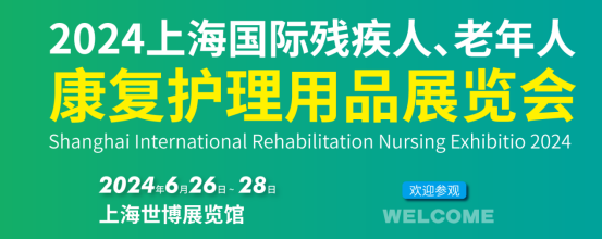 2024第31届上海国际残疾人、老年人康复护理用品展览会将于6月26日举行